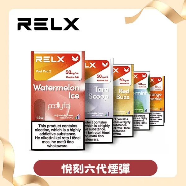 【鳳梨】Relx 悅刻六代煙彈|通用4/5代主機|現貨3顆入|正品保固